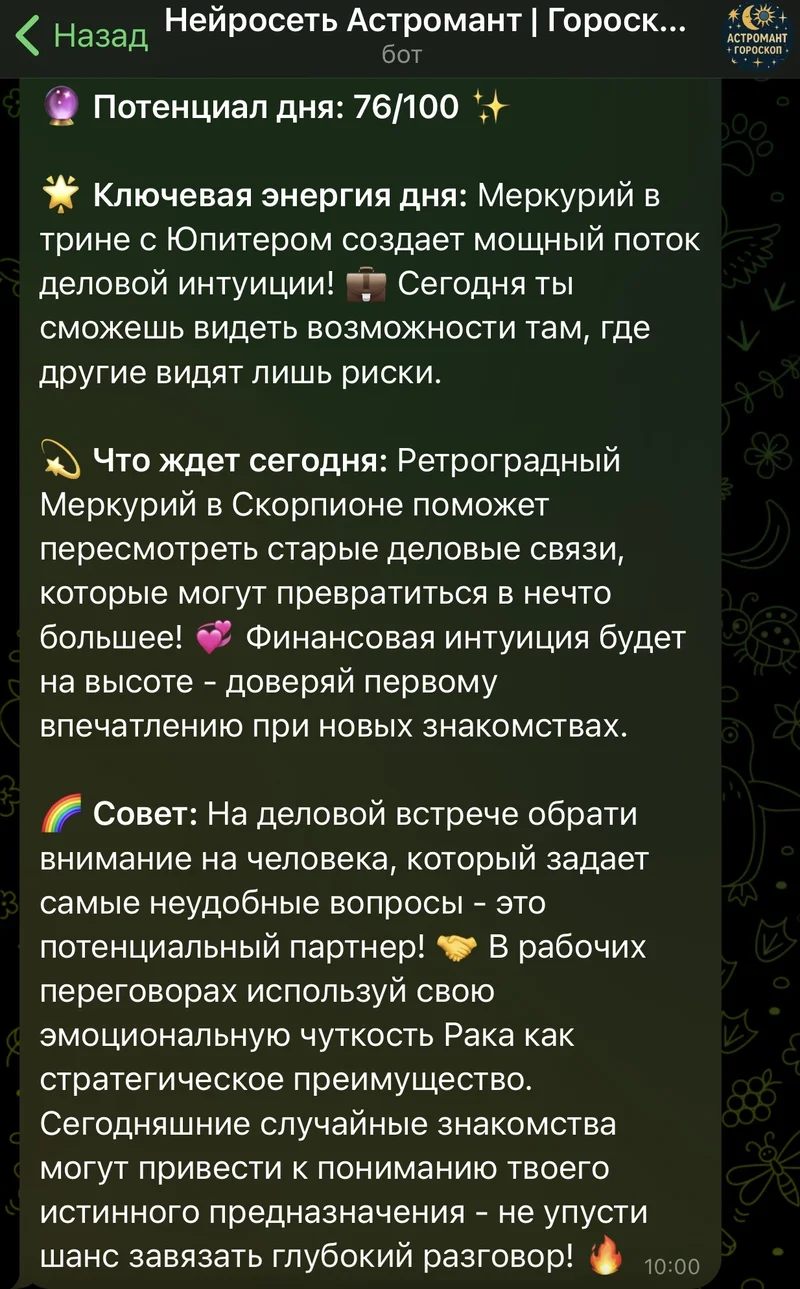Пример персонального ежедневного гороскопа от АстроМанта - астрологический прогноз на день от ИИ