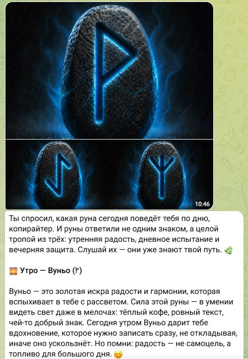 руна дня